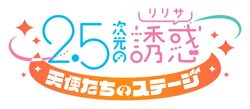 2.5次元の誘惑 天使たちのステージ