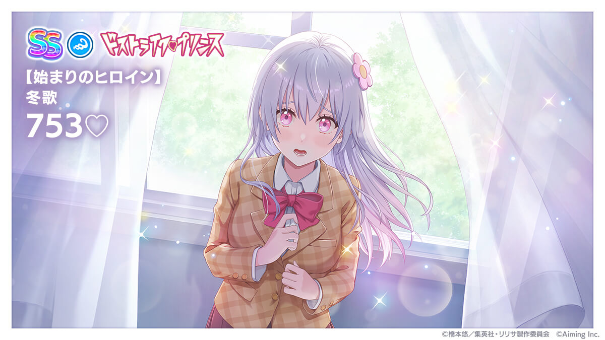 始まりのヒロイン】冬歌 753♡キャラクター紹介！ | 【公式】2.5次元の
