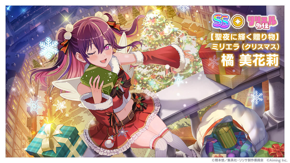 聖夜に輝く贈り物】ミリエラ（クリスマス）橘 美花莉登場直前