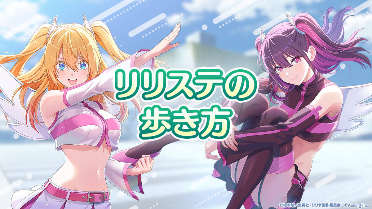 リリステの歩き方
