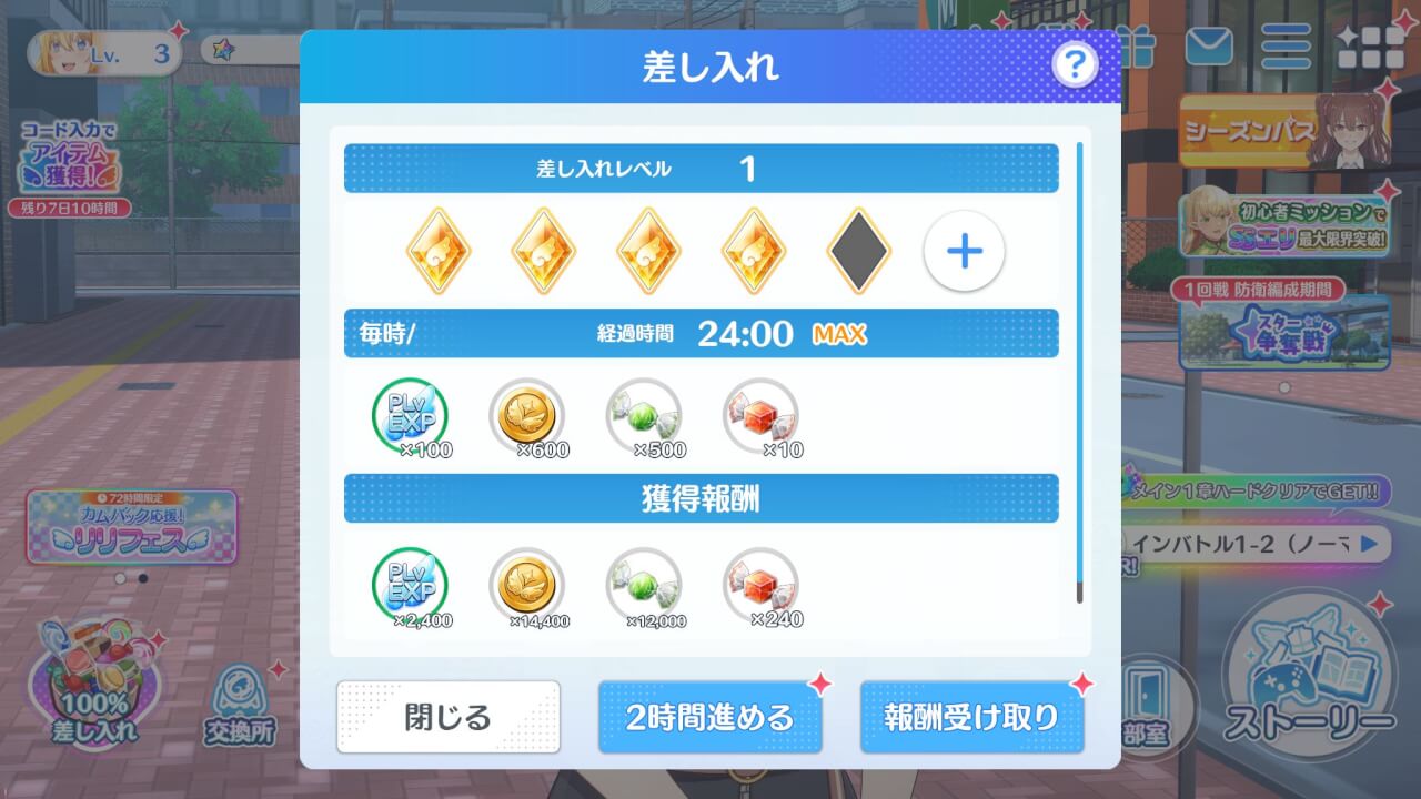 差し入れ・2時間進める画面
