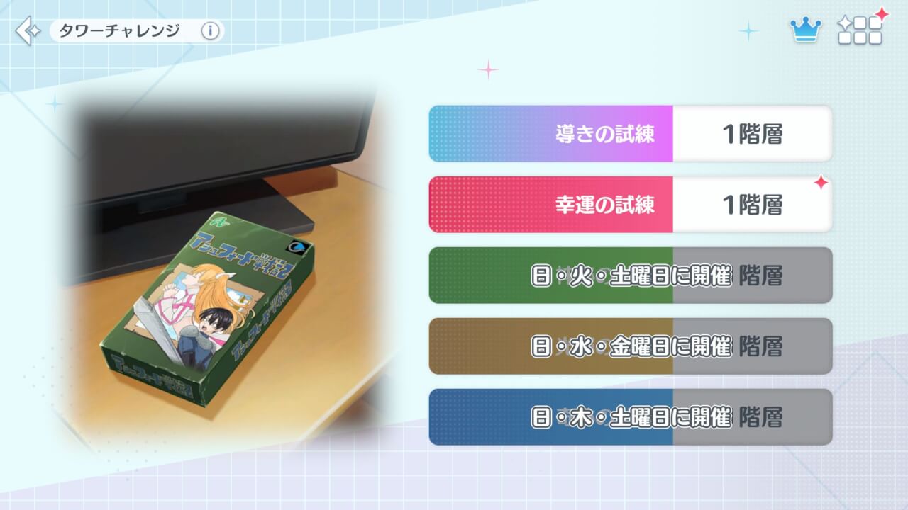 タワーチャレンジ 導きの試練の画面