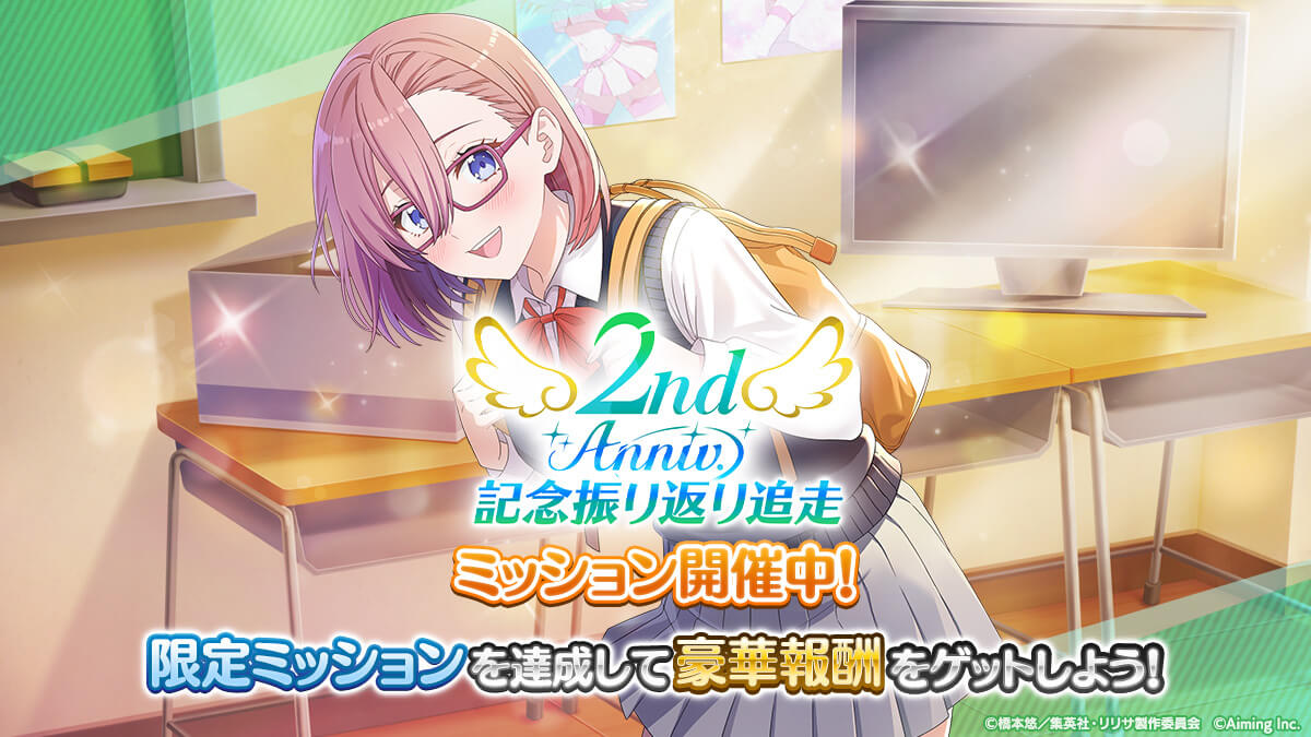 2nd Anniv.記念振り返り追走ミッション（2.5次元の誘惑）
