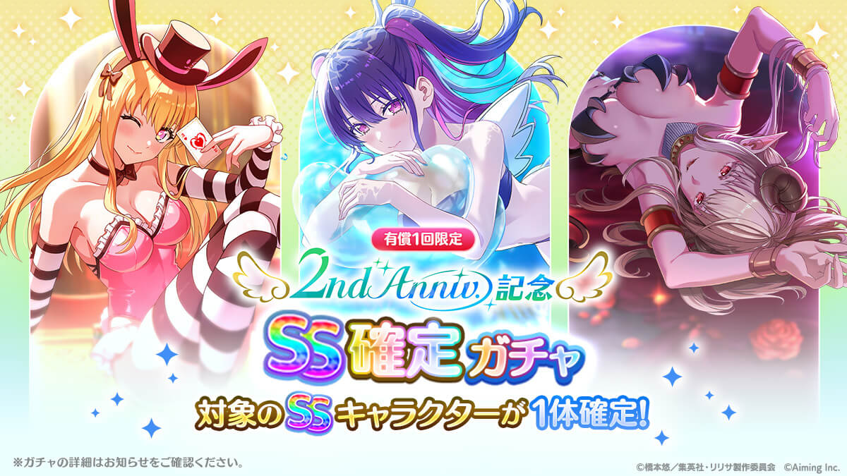 2nd Anniv.記念SS確定ガチャ