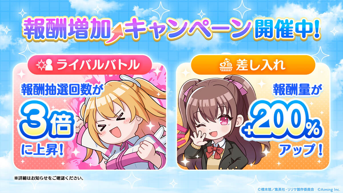 差し入れ・ライバルバトル ドロップ増量