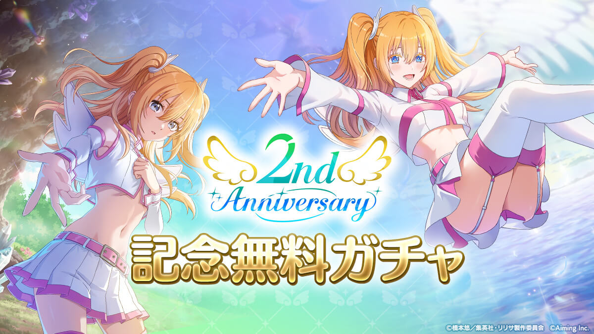 2nd Anniv.記念無料ガチャ（プレミアムマイレージ付き）