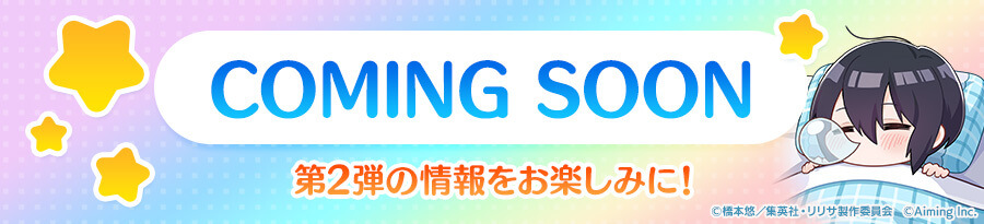 第2弾の情報をお楽しみにお待ちください！
