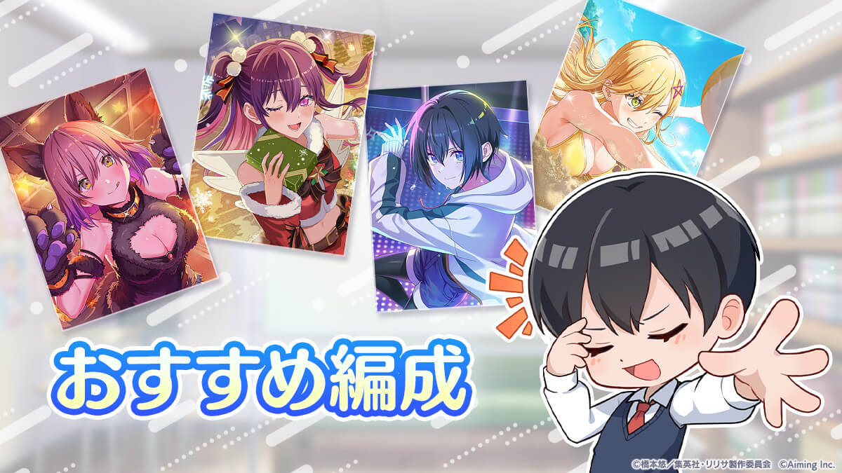 おすすめ編成