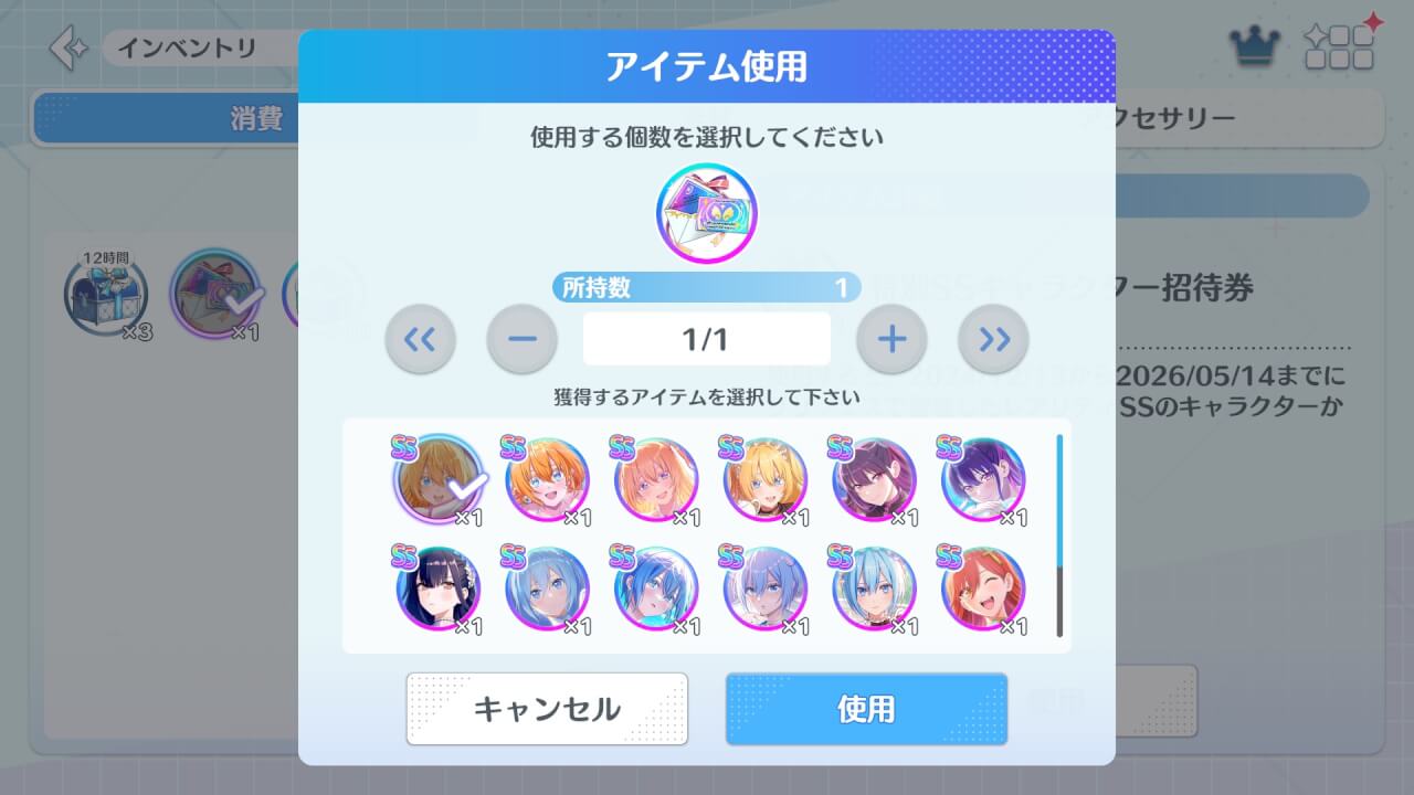 特別SSキャラクター招待券でリリフェスキャラクターと交換する画面