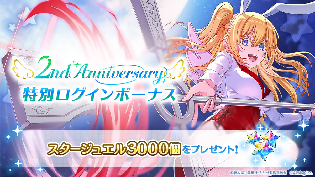 2nd Anniversary特別ログインボーナス