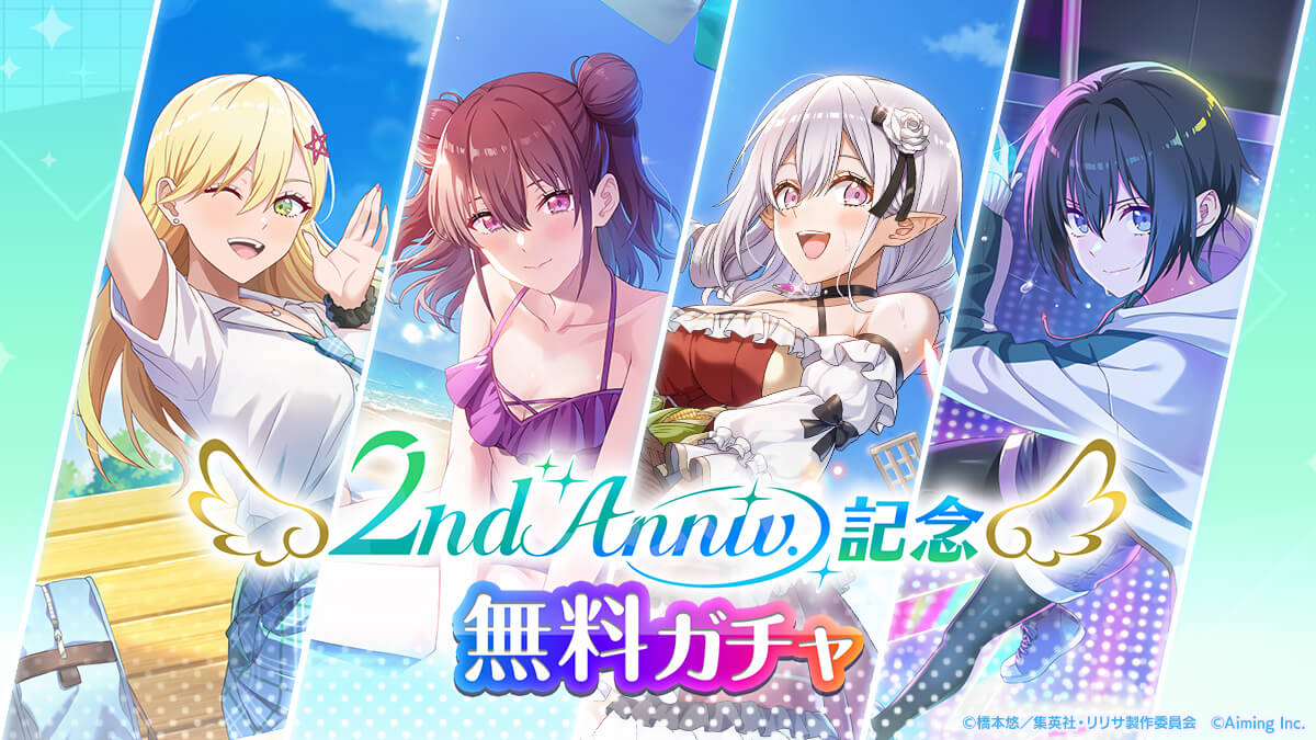 2nd Anniv.記念無料ガチャ（プレミアムマイレージ付き）